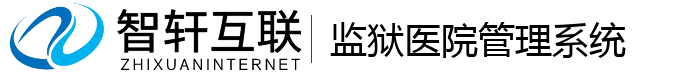 监狱医院管理系统